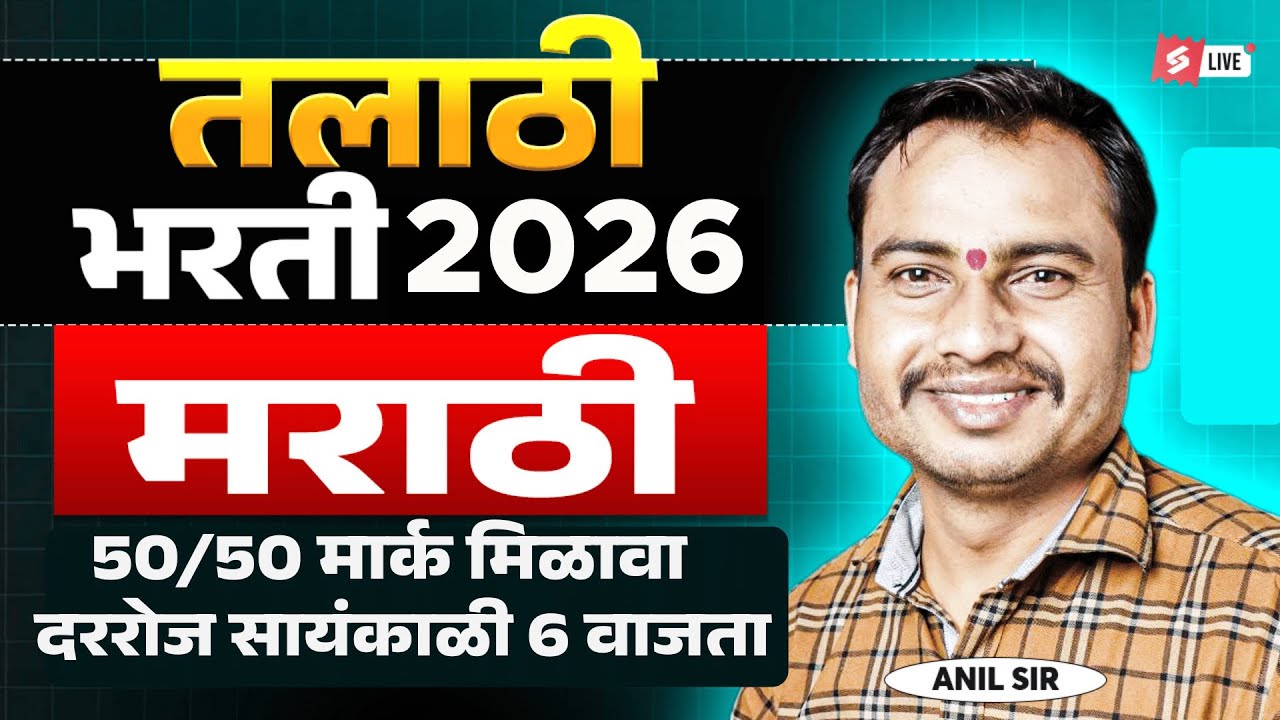 Talathi Bharti 2026 | Talathi Bharti Marathi Grammar | Most Expected Questions by Anil Sir