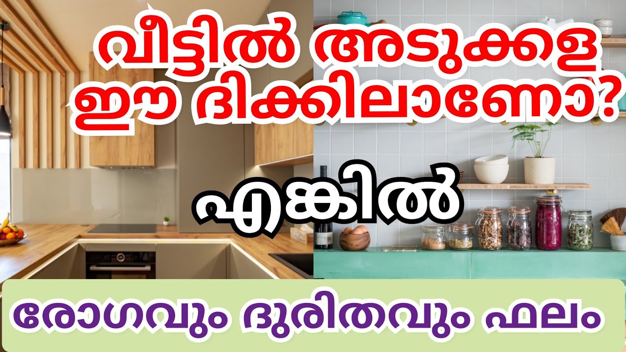 ഒരു വീടിന്റെ അടുക്കള എങ്ങനെയുള്ളതായിരിക്കണം?/അടുക്കളസ്ഥാനവും ഫലങ്ങളും/kitchen vastu