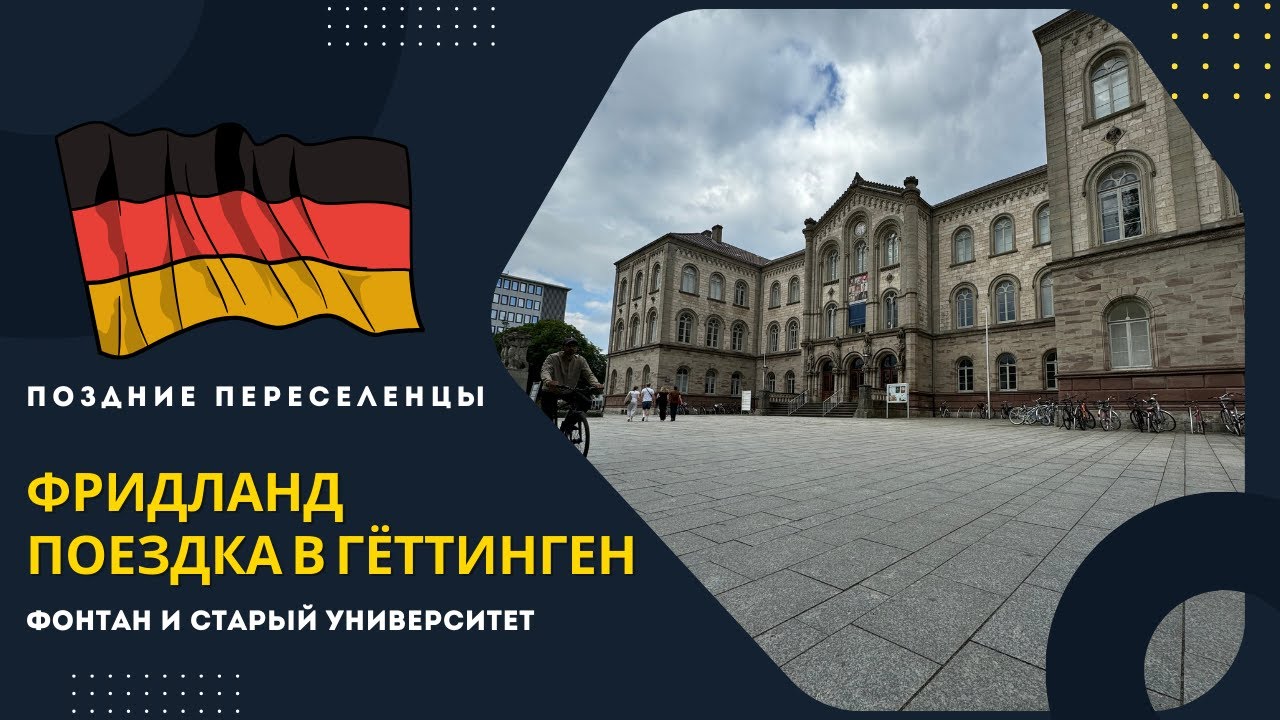 Фридланд. Германия. Поздние переселенцы. Поезд в Гёттинген. Архитектура. Фонтан и старый Университет