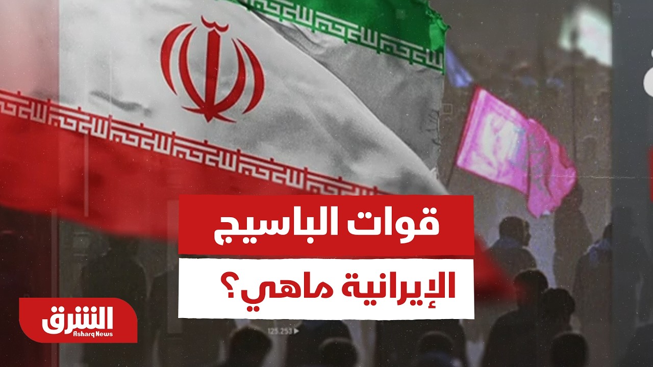 قوات الباسيج الإيرانية ماهي؟ وما مهامها؟ - أخبار الشرق