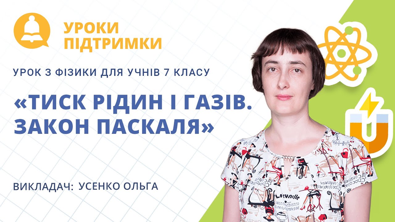 Урок з фізики «Тиск рідин і газів. Закон Паскаля» для 7 класу