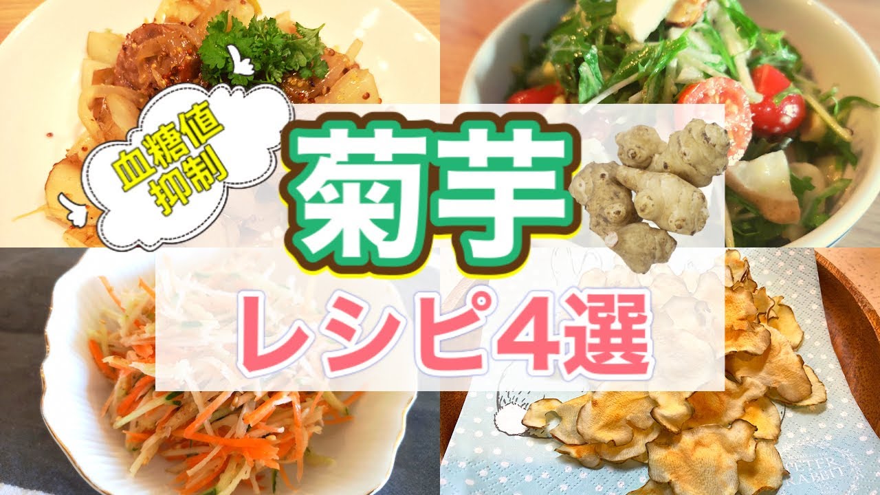 【血糖値上昇抑制】天然のインスリン『菊芋』を使ったレシピ4選