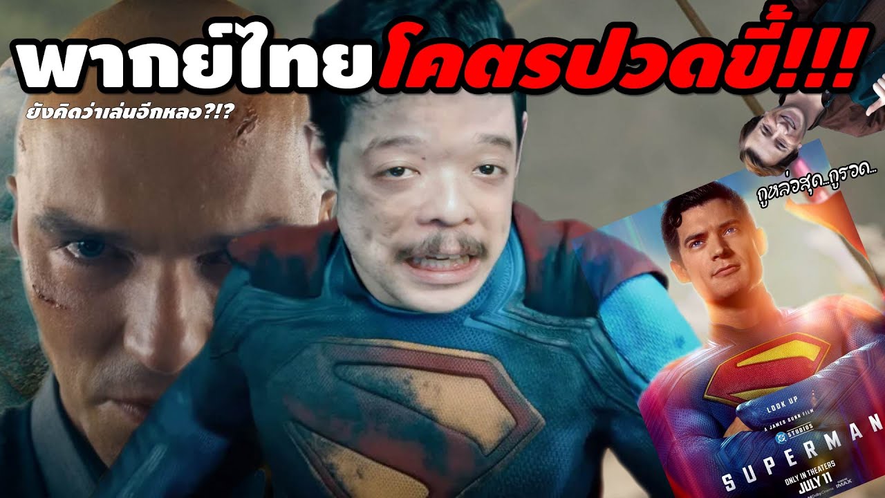 รีวิว #สปอย | Superman 2025 [ #หนอนหนัง ]