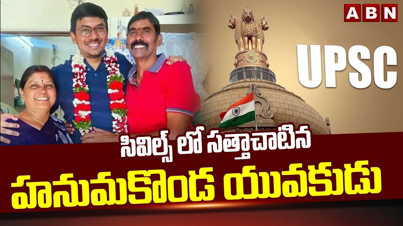 సివిల్స్ లో సత్తాచాటిన హనుమకొండ యువకుడు | Tivikram Got 497 Rank In Civil Services | ABN