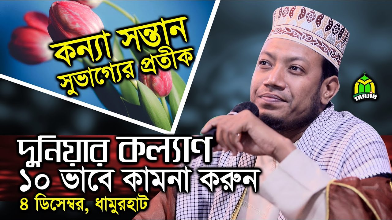 আমির হামজা । কন্যা সন্তানে মন খারাপ না করে দুনিয়ার কল্যাণ অর্জন করুন mufti amir hamza full waz