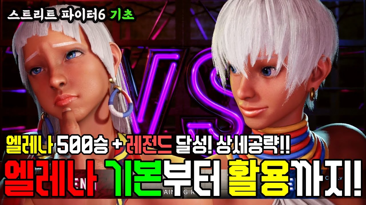 [스파6 기초] 엘레나 500승 + 레전드 달성! 상세공략! 엘레나의 기본부터 활용까지!!