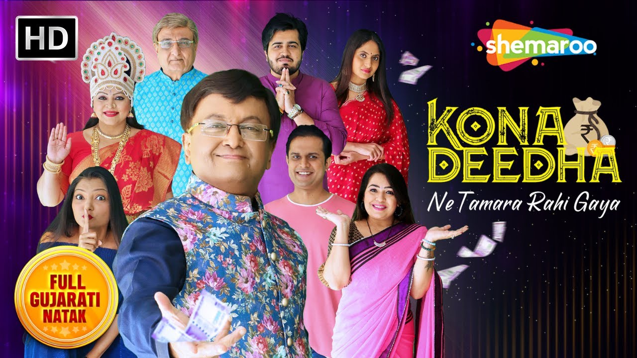 Kona Deedha Ne Tamara Rahi Gaya | New Gujarati Natak | Sanjay Goradia | Sharad Bhai | Deepali Bhuta