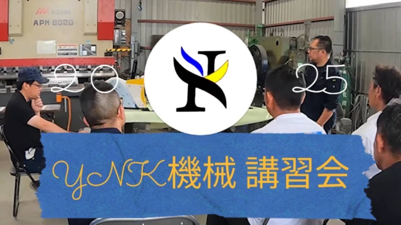 YNK機械　2025　講習会動画