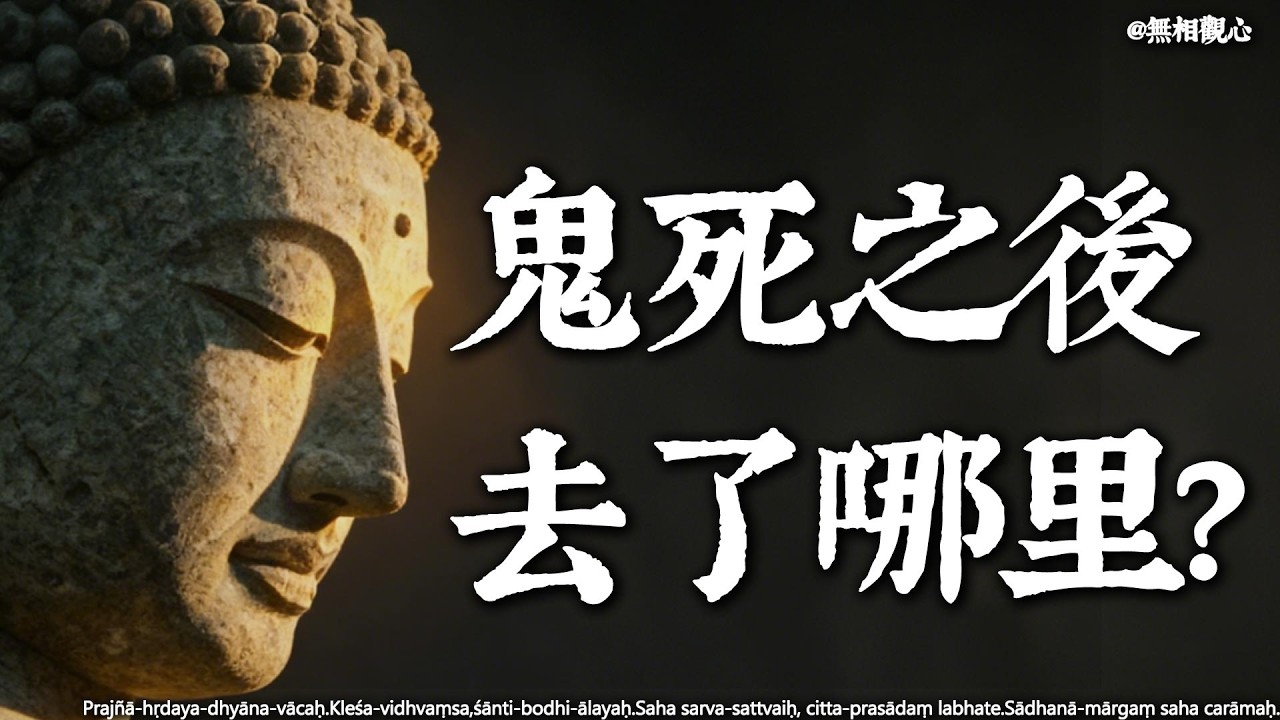 人變成了鬼，那鬼變成了什麼？ 佛陀揭秘：死亡不是終點，而是無限的「迴圈」#業力循環 #死亡真相#因果 #修行 #佛學智慧