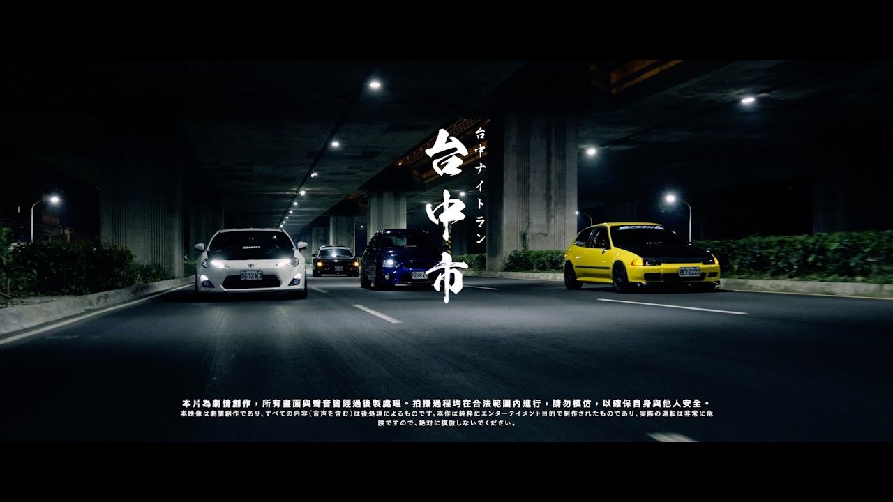 台中闇夜の集結 | 台中・ナイトラン集会 | NOTFAKE