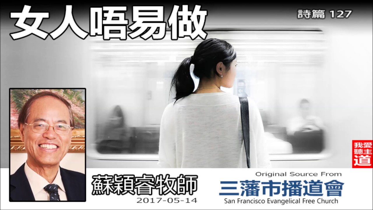 女人唔易做 (詩篇 127) - 蘇穎睿牧師
