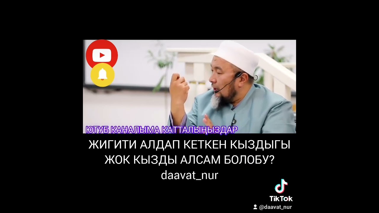 ЖИГИТИ АЛДАП КЕТКЕН КЫЗДЫГЫ ЖОК КЫЗДЫ АЛСАМ БОЛОБУ? Чубак ажы Жалилов