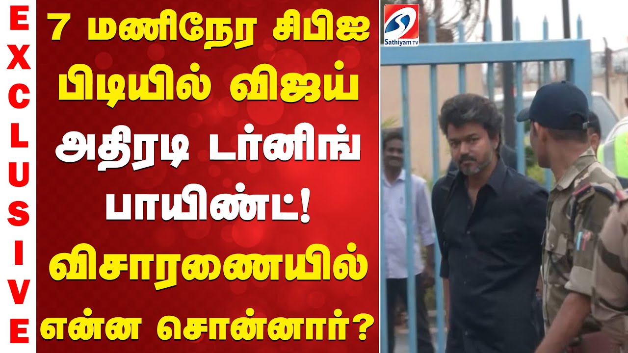 TVK VIJAY | 7மணிநேர சிபிஐ பிடியில் விஜய் - அதிரடி டர்னிங் பாயிண்ட்! – விசாரணையில் என்ன சொன்னார்?