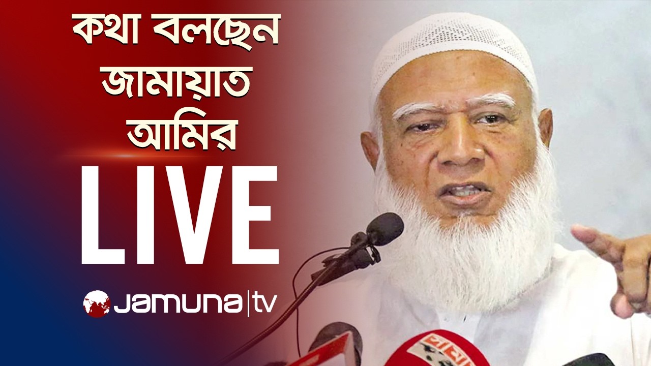 কথা বলছেন জামায়াত আমির ডা. শফিকুর রহমান | National Election 2026 | Jamat Amir | Jamuna TV