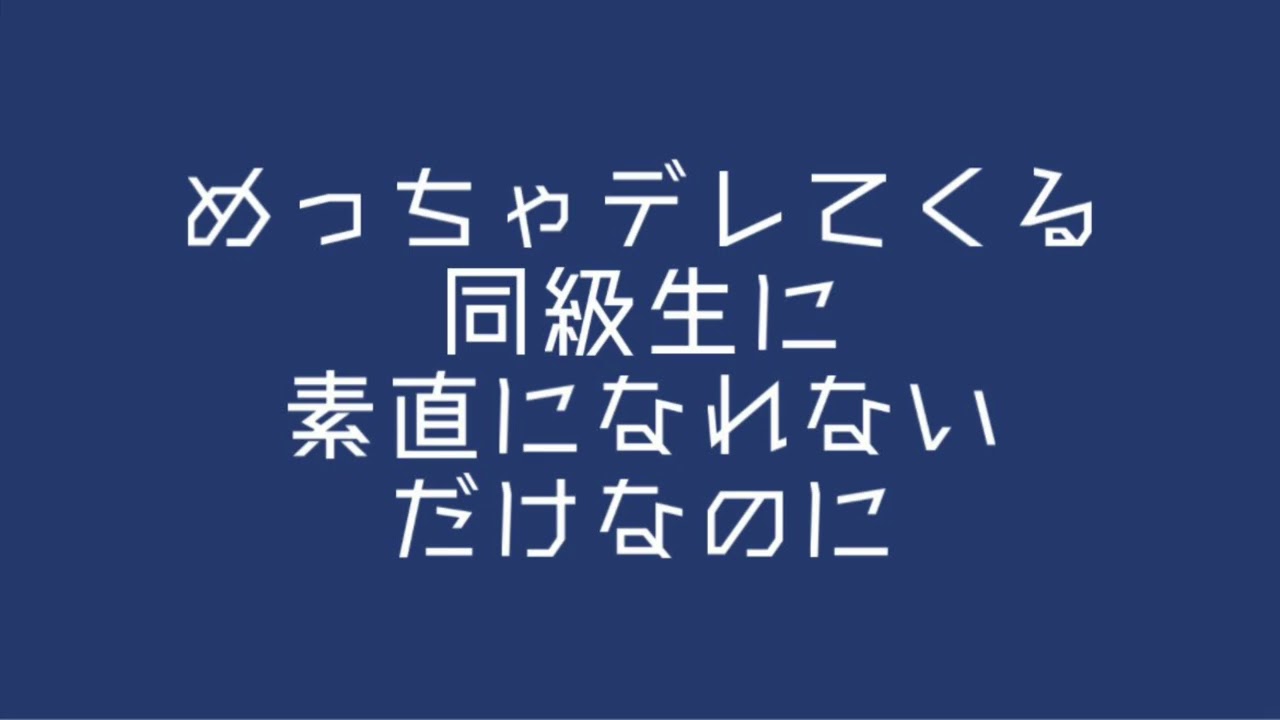 【男女/百合ボイス】めっちゃデレてくる同級生に素直になれないだけなのに