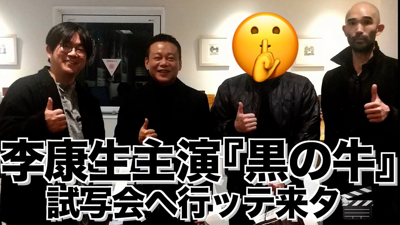 『黒の牛』の試写会へ行って、李康生さんに再会できた in 新宿K`sCinemae🎬