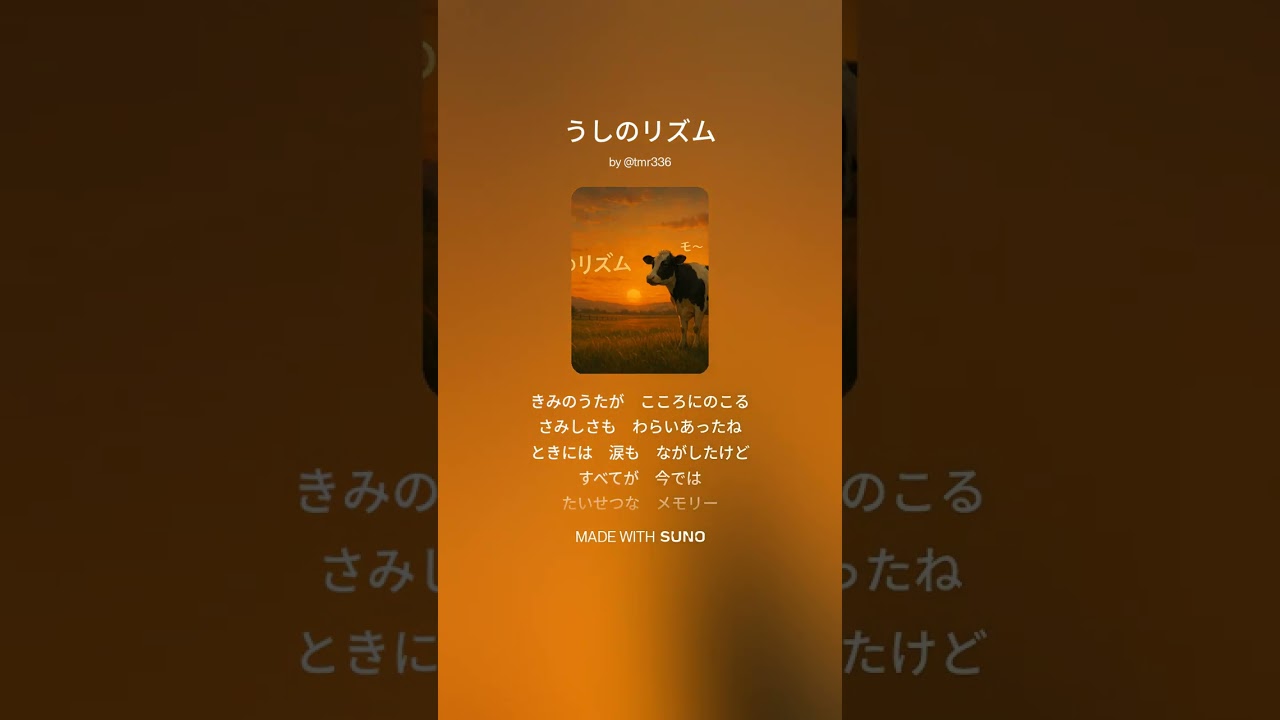 【ウシウタ】うしのリズム