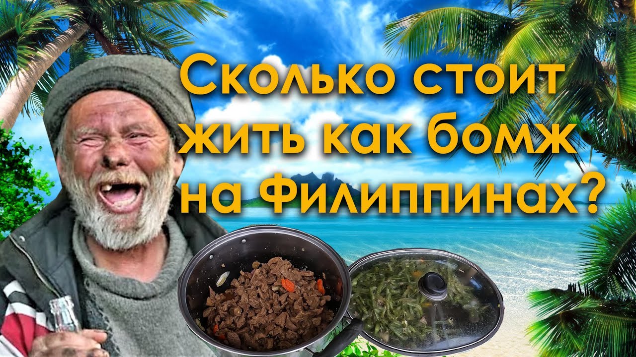 Минимальный бюджет для жизни на Филиппинах. Minimum monthly spending on Philippines for foreigner.
