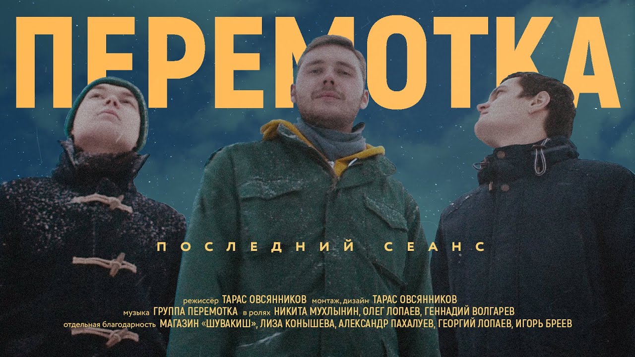 Перемотка &mdash; Последний сеанс (Official Video) / Peremotka &mdash; Posledniy Seans