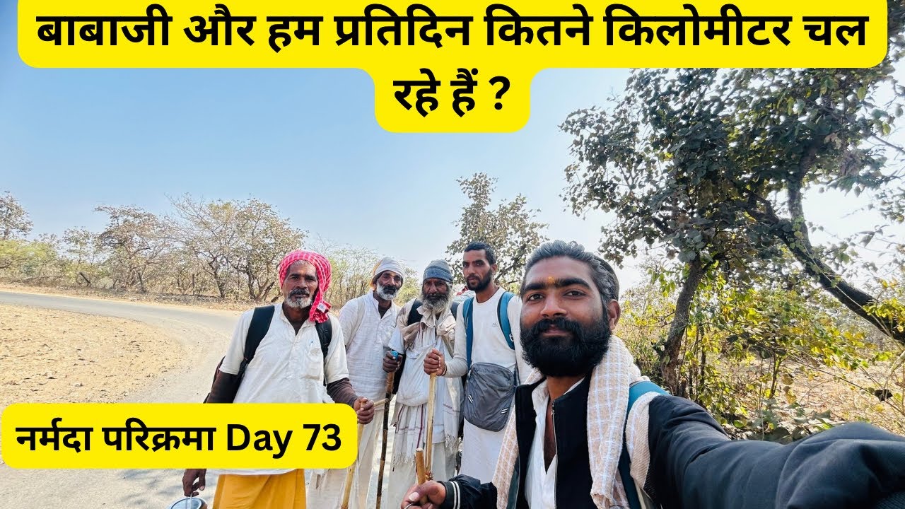 बाबाजी और हम प्रतिदिन कितने किलोमीटर चल रहे हैं ? नर्मदा परिक्रमा Day 73 