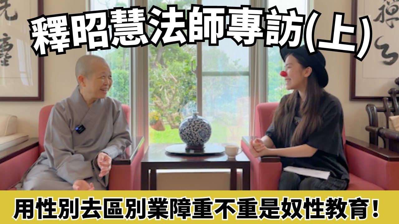 與釋昭慧法師深談情愛、牽絆、性別議題 | 法師會空虛寂寞覺得冷嗎？ | 蛀蟲米