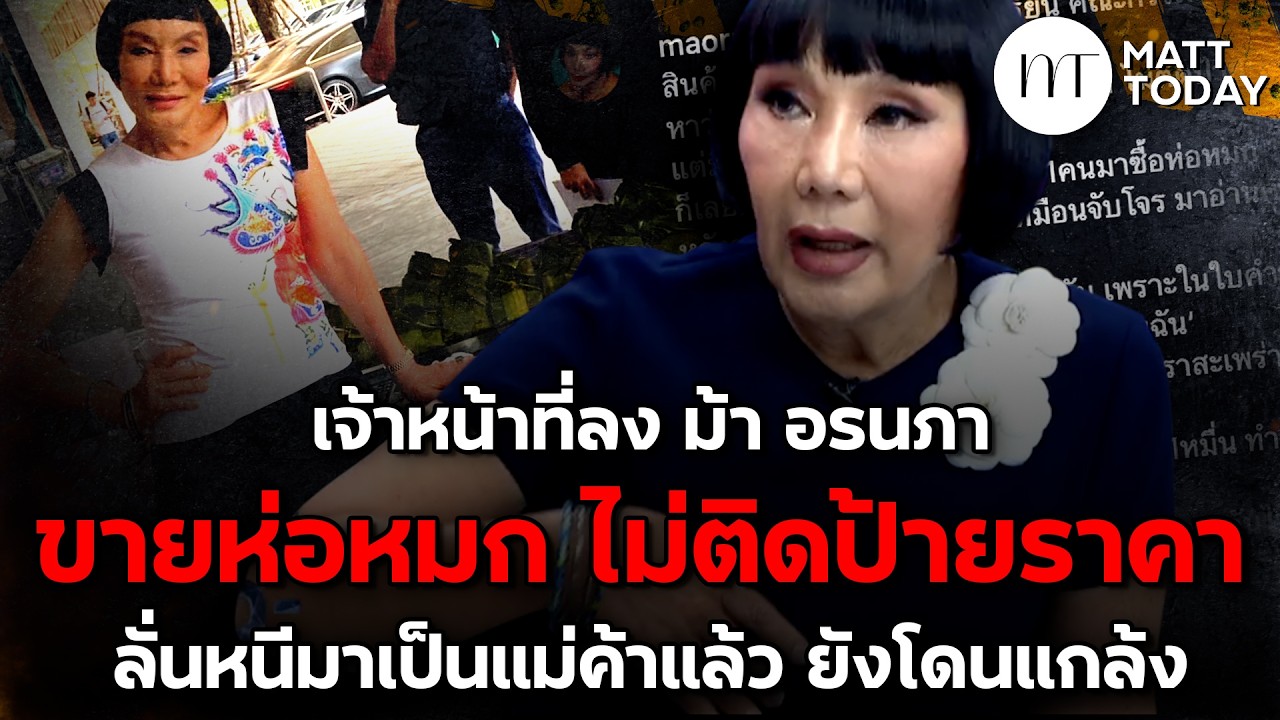เจ้าหน้าที่ลง “ม้า อรนภา” ขายห่อหมก ไม่ติดป้ายราคา ลั่นหนีมาเป็นแม่ค้าแล้ว ยังโดนแกล้ง | Matt Today