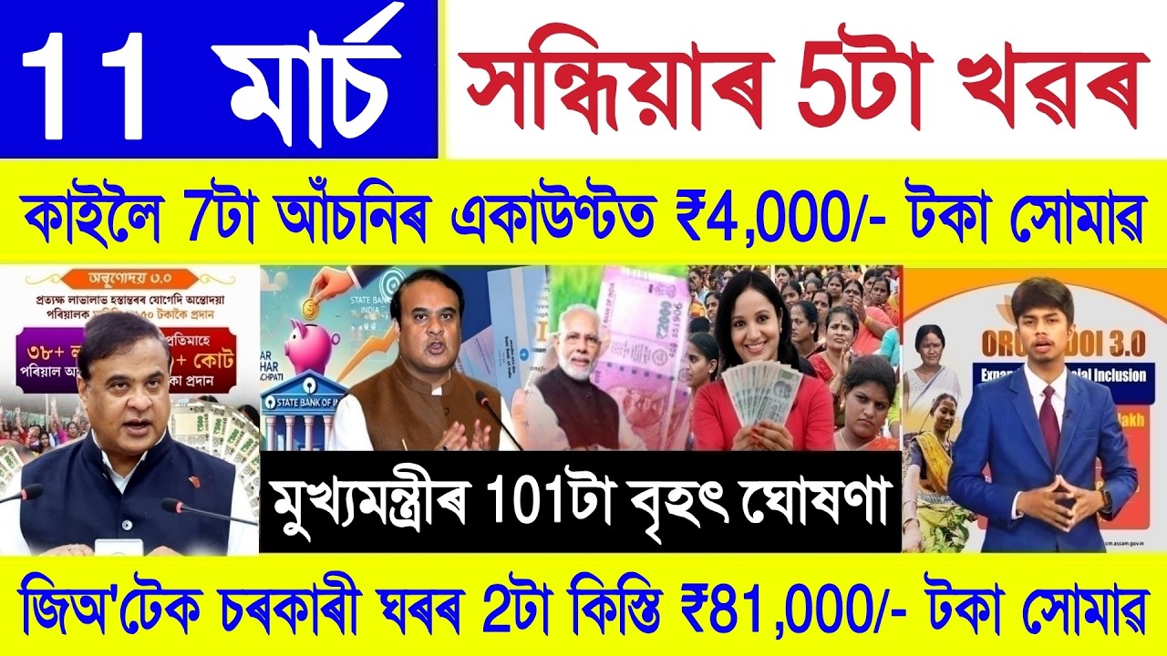 Assamese News Today 11 March 2026 || Orunodoi, PMAY House, PM Kisan, Ration Card, Stock Market, UPI
