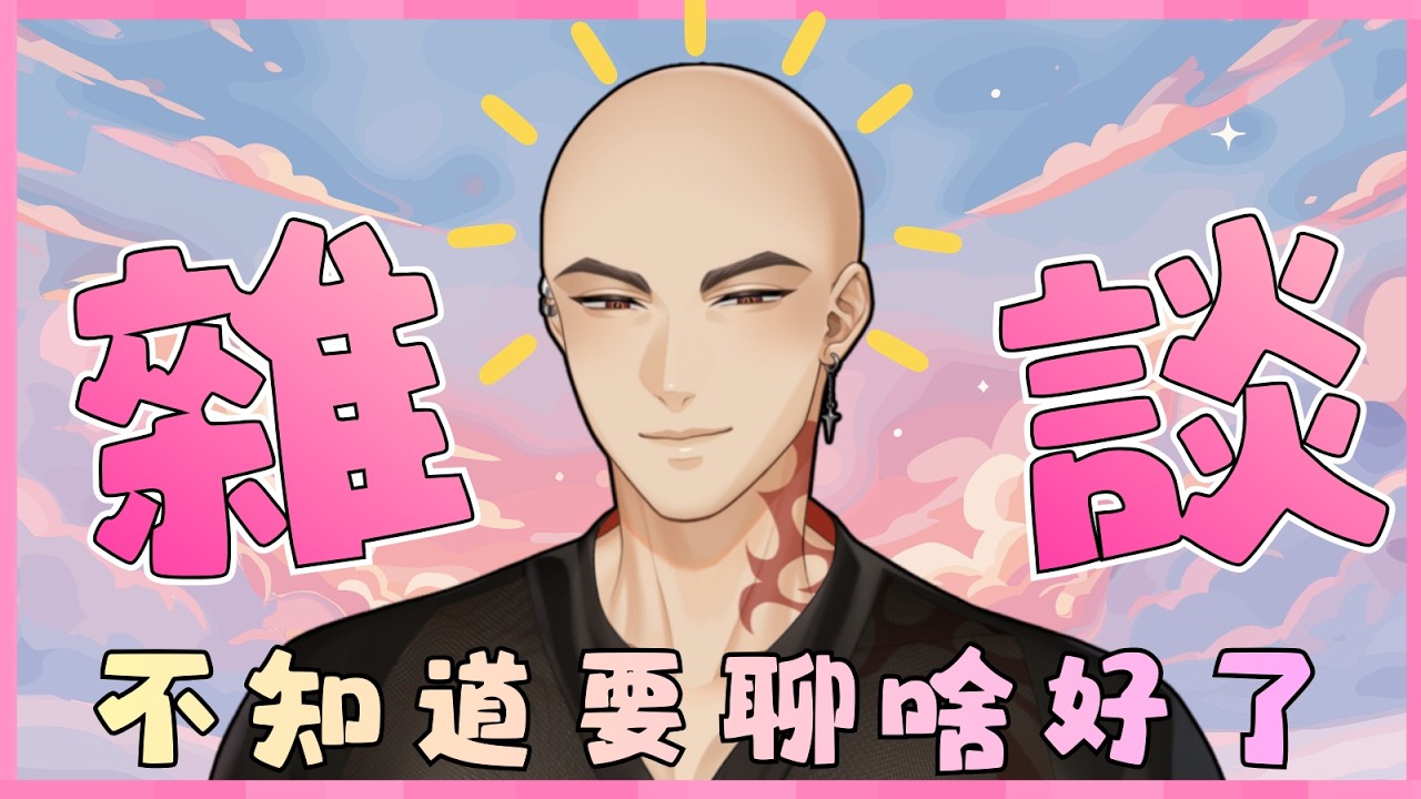 【雜談】不知道要聊啥了XD，要不就繼續看棉花糖吧!?【Hikari光】 #台V #vtuber #加班台