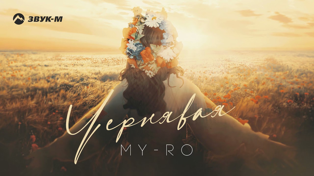 MY-RO - Чернявая | Премьера трека 2021