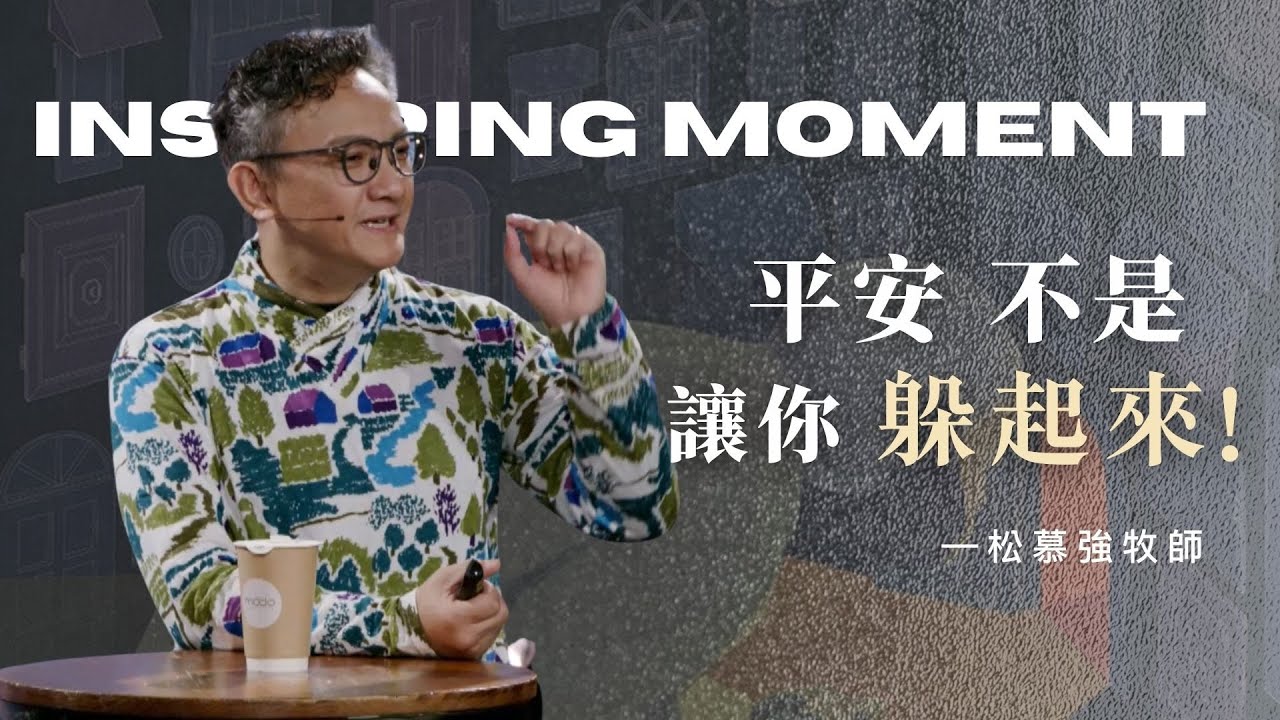 不再只看自己，成為這世界的祝福 |  2025.12.28 ｜松慕強牧師
