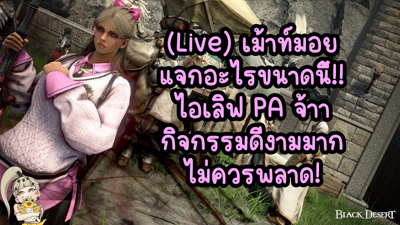 (🔥 Live) เม้าท์มอย แจกอะไรขนาดนี้!! ไอเลิฟ PA จ้าา กิจกรรมดีงามมาก ไม่ควรพลาด! : BDO THxSEA