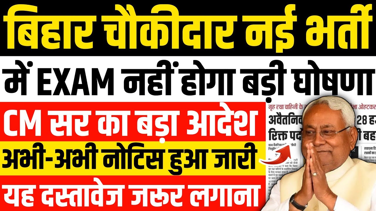 बिहार थाना चौकीदार नई भर्ती | कोई EXAM नहीं होगा | अभी-अभी नोटिस जारी | Bihar Chowkidar New Vacancy 