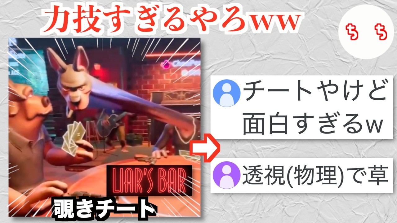 大人気の嘘つき心理戦ゲーム「Liar’s Bar」、相手の手札を覗き込む力技すぎるチートが出現してしまうww
