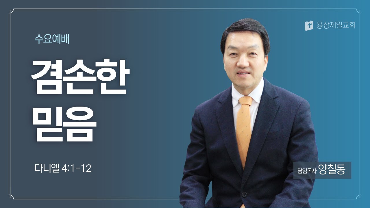 용상제일교회.2026.01.28 수요에배 양칠동 목사 설교