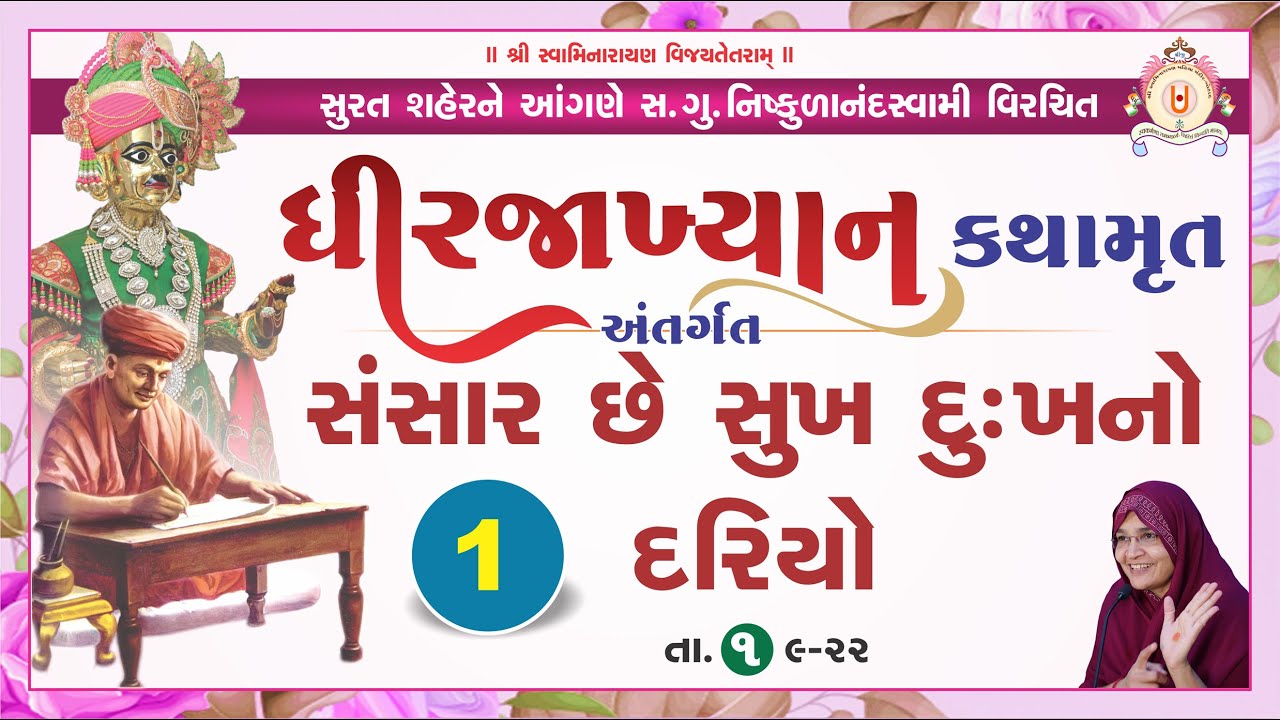ધીરજIખ્યાન  કથામૃત - સંસાર છે સુખ દુઃખનો દરિયો /01/09/2022  - Day - 1 / સુરત