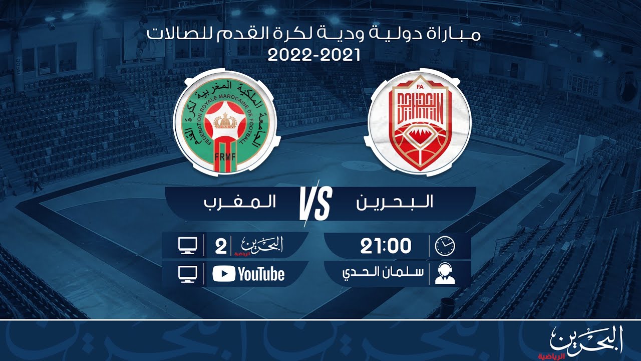 مباراة ودية دولية  لكرة القدم للصالات 2021-2022  | البحرين - المغرب
