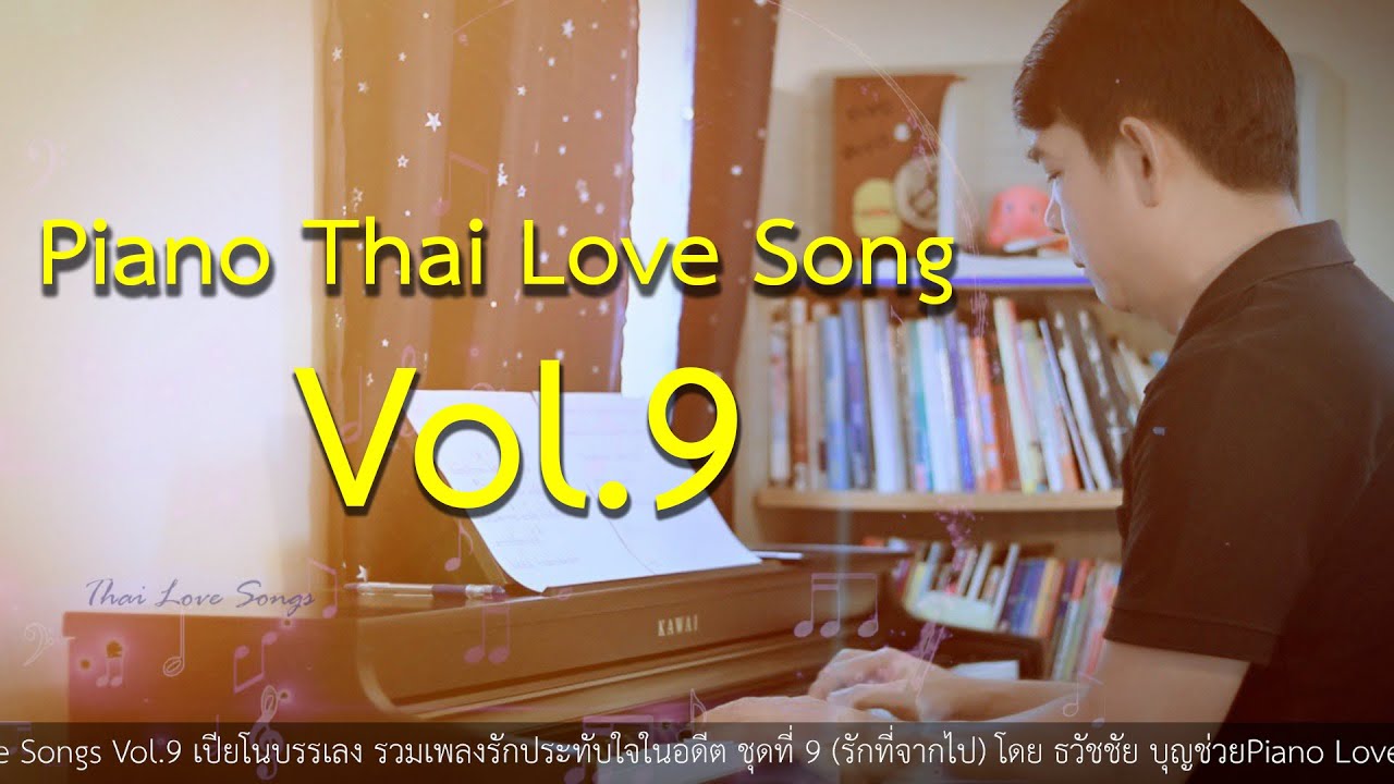 Piano Love Songs Vol.9 เปียโนเพราะๆ เปียโนบรรเลง รวมเพลงรักประทับใจในอดีต ชุดที่ 9  ธวัชชัย บุญช่วย