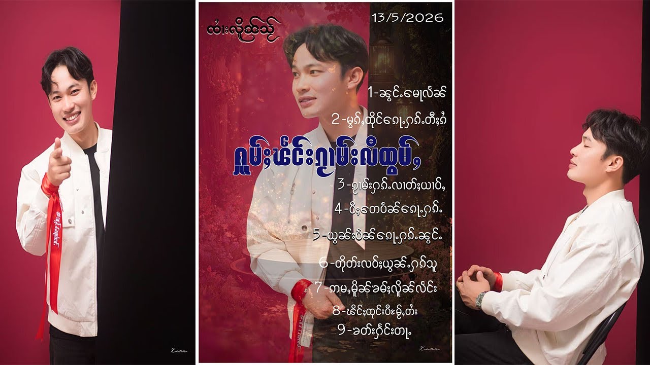 ႁူမ်ႈၽဵင်းၵႂၢမ်းလီထွမ်ႇ2023-ၸၢႆးလိူၼ်သႂ်-จายเหลินใส-zaiLainhseng