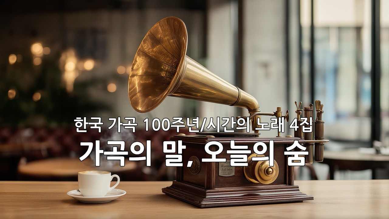 [한국가곡 100주년 기획] 한국 가곡 감성 음악 | 말이 다시 돌아왔지만, 더 적게 말하는 가곡.(15곡) · 시니어를 위한 조용한 가곡 앨범 #4