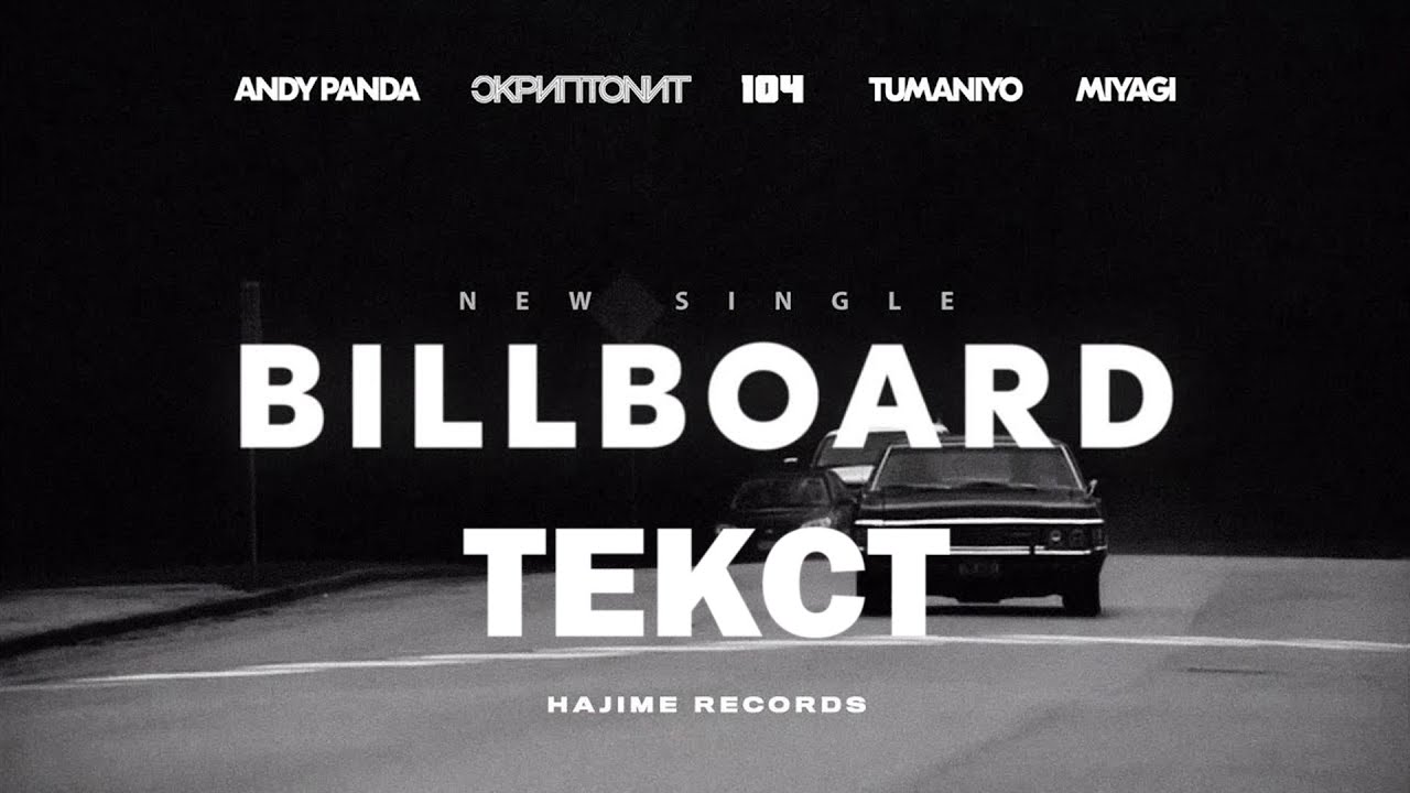 Andy Panda, Скриптонит, 104, TumaniYO, Miyagi - Billboard (Lyrics)