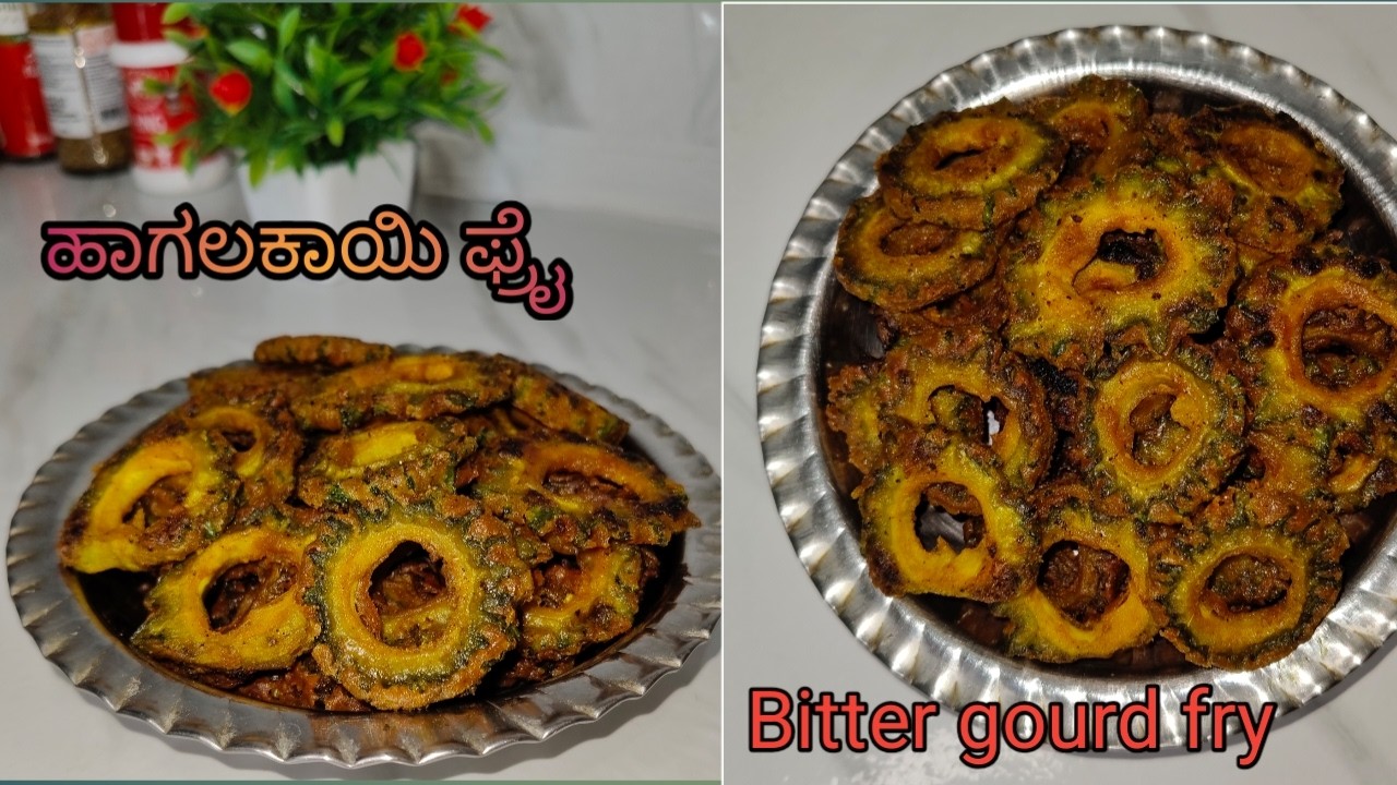 ಹಾಗಲಕಾಯಿ ತಿಂದ್ರೆ ಆರೋಗ್ಯ ಚೆನ್ನಾಗಿರುತ್ತೆ | Bitter gourd fry