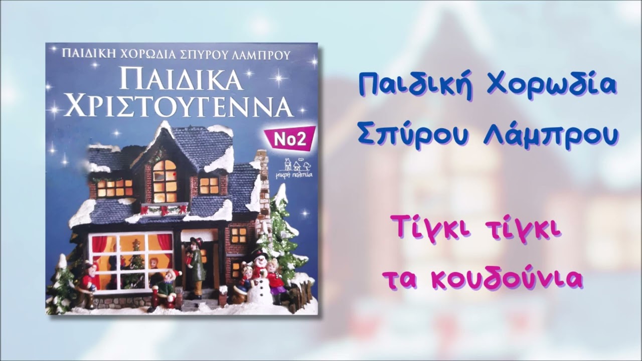 &Pi;&alpha;&iota;&delta;&iota;&kappa;ή &Chi;&omicron;&rho;&omega;&delta;ί&alpha; &Sigma;&pi;ύ&rho;&omicron;&upsilon; &Lambda;ά&mu;&pi;&rho;&omicron;&upsilon; - &Tau;ί&gamma;&kappa;&iota; &Tau;ί&gamma;&kappa;&iota; &Tau;&alpha; &Kappa;&omicron;&upsilon;&delta;&omicron;ύ&nu;&iota;&alpha; (Official Audio)