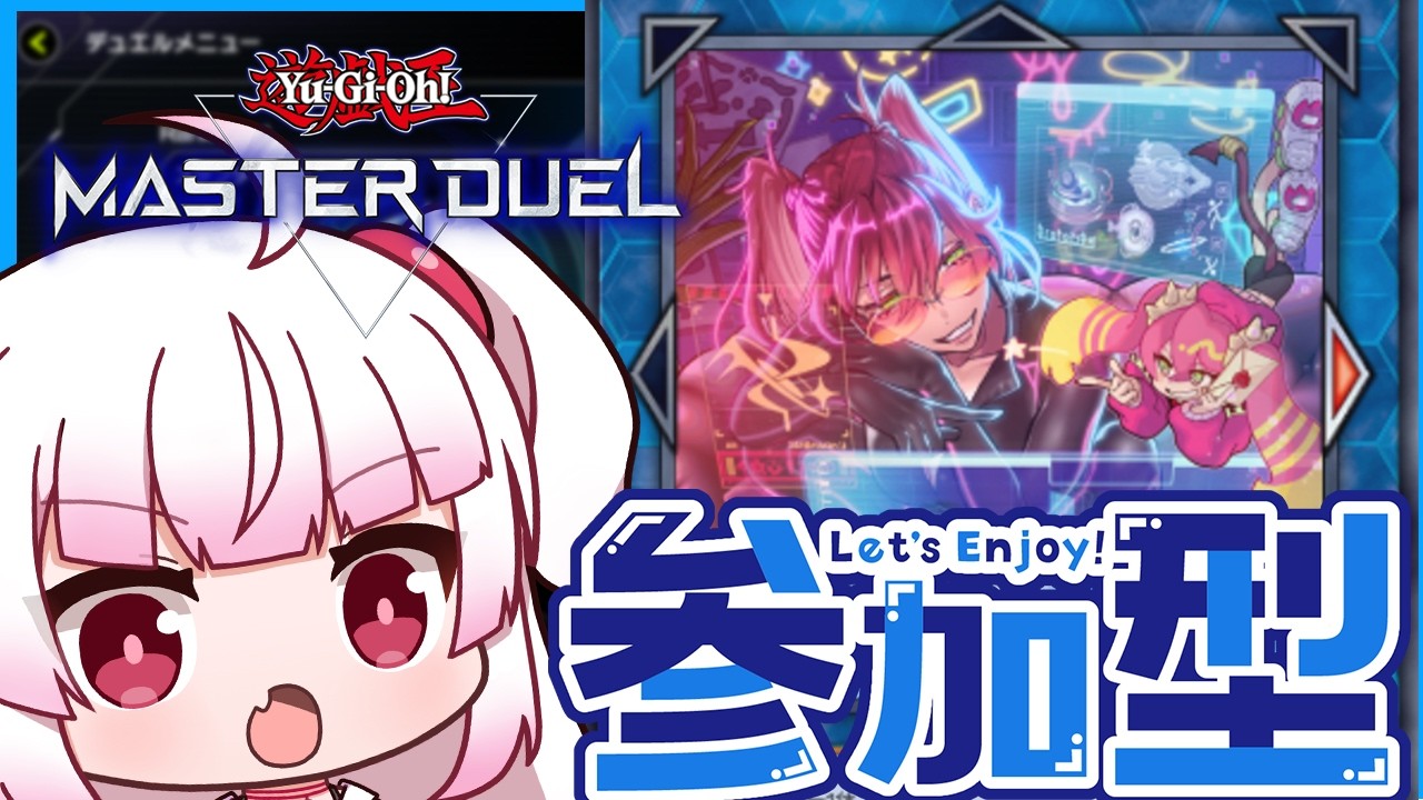 [参加型　フリー対戦]イビルツイン強化されたから使う！ティスティナも遊ぶかも？[遊戯王マスターデュエル]