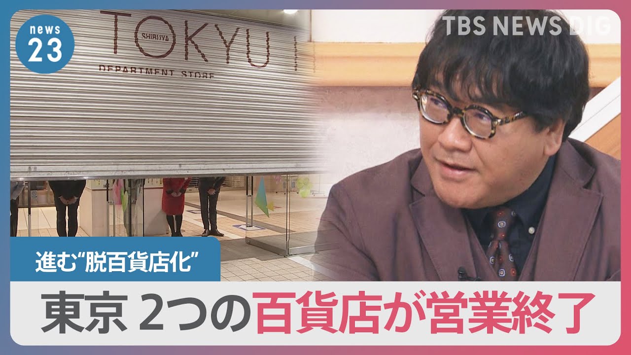 渋谷東急本店・立川高島屋　東京の2つの百貨店が営業終了　百貨店の包装紙に“安心感”も･･･世代間で違うブランド価値【news23】｜TBS NEWS DIG