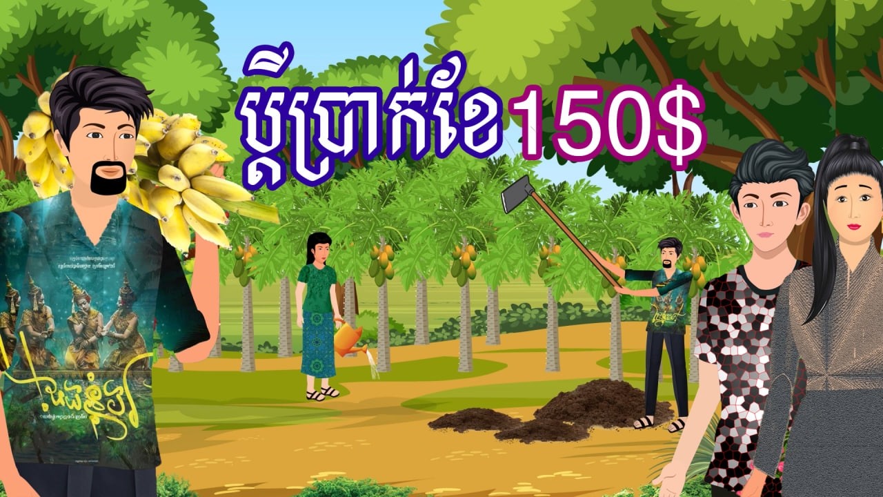 រឿង ប្តីប្រាក់ខែ១៥០$ | រឿងខ្មែរ - Khmer Cartoon Movie