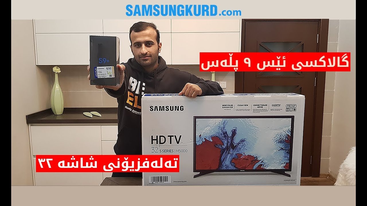 Samsung Galaxy S9 Plus Unboxing   کردنەوەی پاکەتی سامسۆنگ گالاکسی ئێس 9 پڵەس