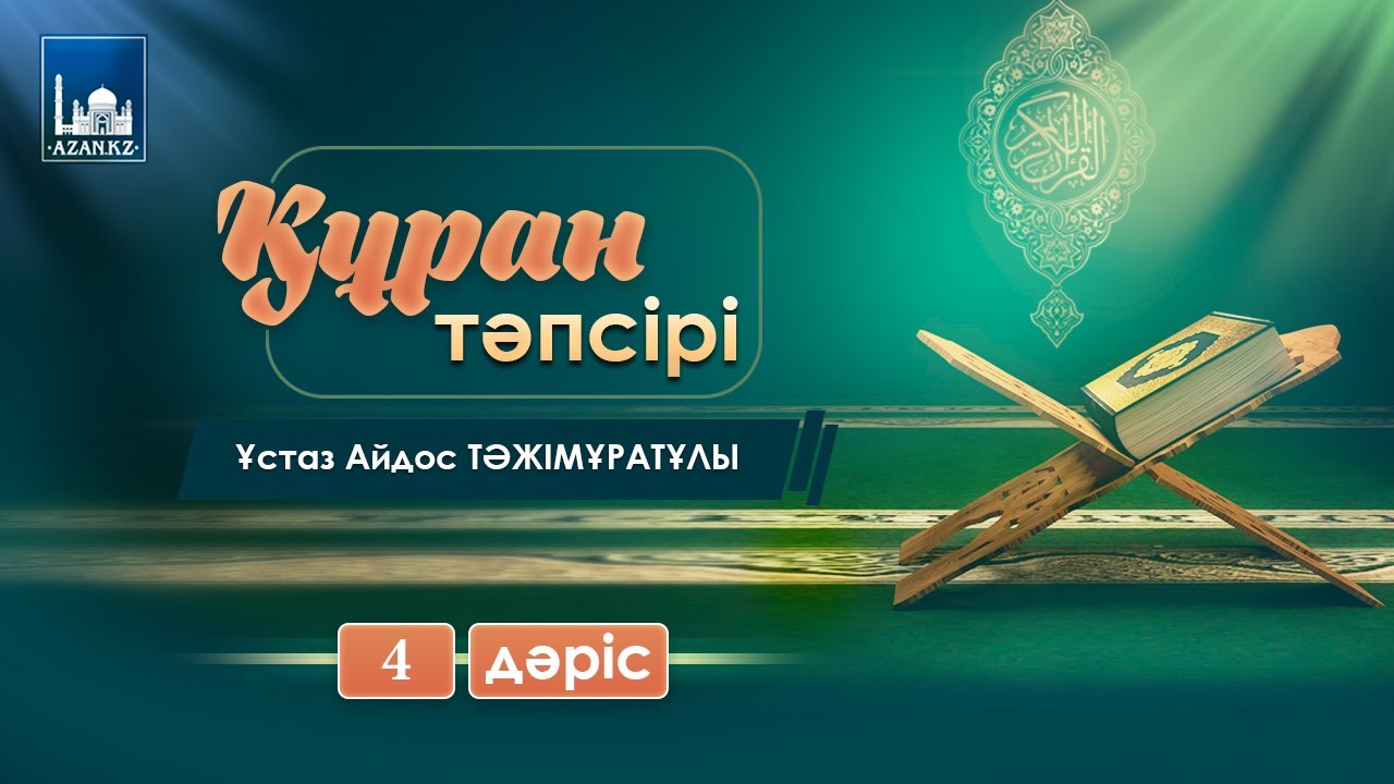Ұстаз Айдос Тәжімұратұлы - Ықылас сүресі (Құран тәпсірі) 4-дәріс |www.azan.kz