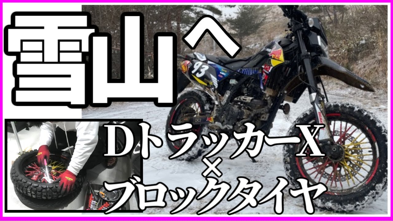 DトラッカーXをブロックタイヤに交換！雪山林道に直行！撃沈！？ブロックタイヤの性能はいかに！このバイクカスタム最強説【マルコスちゃんねるモトブログ】林道（オフロード）ソロツーリング動画