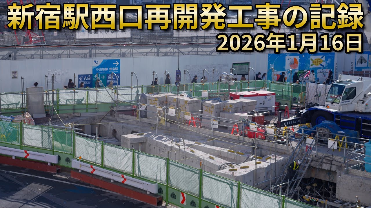 【2026年1月16日撮影】再開発が進む新宿駅西口 ― 数十年後には見られない風景