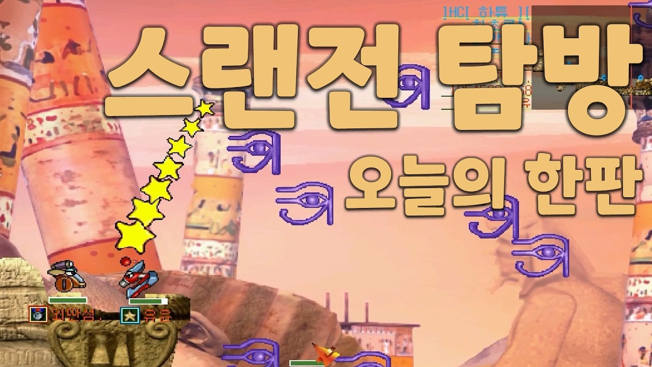 포트리스 스랜전, 여러방 탐방